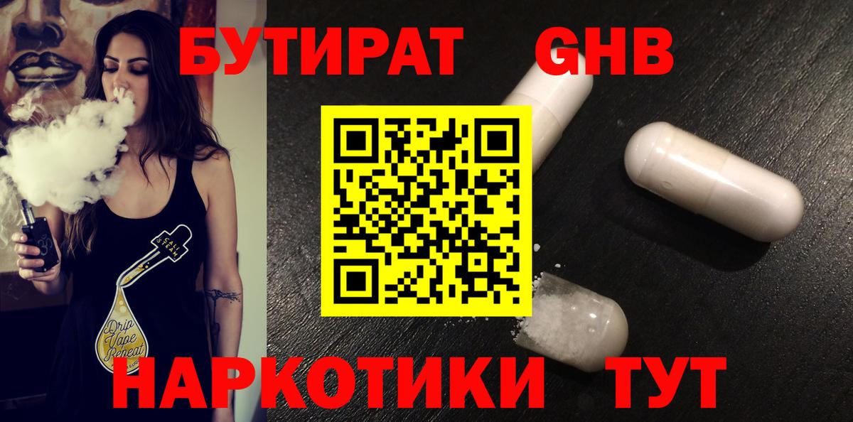 БУТИРАТ жидкий экстази Ноябрьск