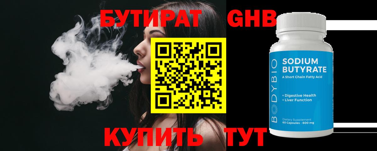 БУТИРАТ 1.4BDO  Вход с VPN  Ноябрьск 